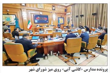 گزارش روزنامه همشهری از هشتادو هشتمین جلسه شورا:  پرونده مدارس «کاشی آبی» روی میز شورای شهر